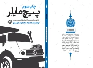 کتاب پیچ مایلر - تصویر 2