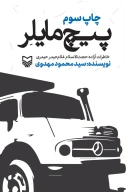 کتاب پیچ مایلر - تصویر 1