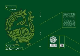 کتاب نساجی سنتی ایران - back