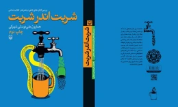کتاب شربت اندر شربت - back