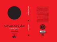 کتاب صفر تا صد مصاحبه در فیلم مستند - تصویر 3