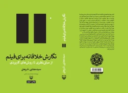 کتاب نگارش خلاقانه برای فیلم - back