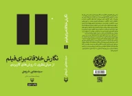کتاب نگارش خلاقانه برای فیلم - تصویر 2