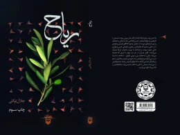 کتاب ریاح - back