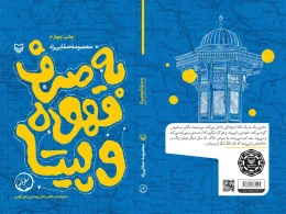 کتاب به صرف قهوه و پیتا - back