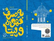 کتاب به صرف قهوه و پیتا - تصویر 2
