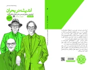 کتاب اندیشه در بحران - تصویر 3