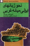 کتاب نحو زبان‏هاى ایرانى میانه غربى - تصویر 1