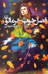کتاب فصل خوب خرمالو
