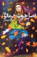 کتاب فصل خوب خرمالو - تصویر 1