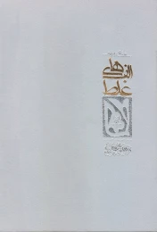 کتاب الف‌های غلط - back