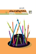 کتاب صحنه‌پردازی در رمان - تصویر 1