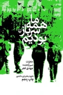 کتاب ما همه سرباز بودیم - تصویر 1