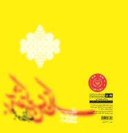 کتاب برآشفتن گیسوی تاک‏‫ - تصویر 2