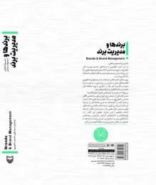 کتاب برندها و مدیریت برند - back