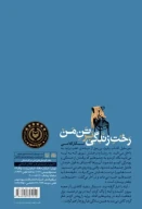 کتاب رخت زندگی بر تن من - تصویر 2