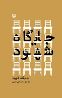 کتاب جایگاه شهود - تصویر 1