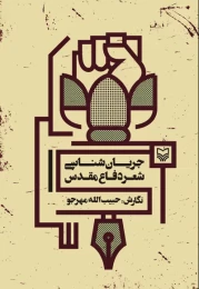 کتاب جریان‌شناسی شعر دفاع مقدس - front