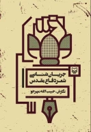 کتاب جریان‌شناسی شعر دفاع مقدس - تصویر 1