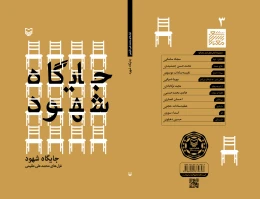 کتاب جایگاه شهود - back