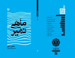 کتاب ماهی نمیر - back