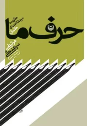 کتاب حرف ما