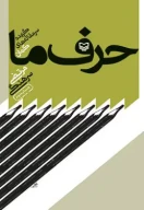 کتاب حرف ما - تصویر 1
