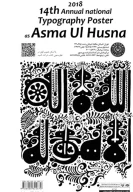 کتاب مجموعه آثار چهاردهمین نمایشگاه سالانه حروف نگاری پوستر اسماءالحسنی - تصویر 2
