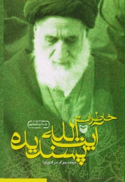 کتاب خاطرات آیت الله پسندیده - front