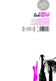 کتاب خانه کوچک زندگی بزرگ - back