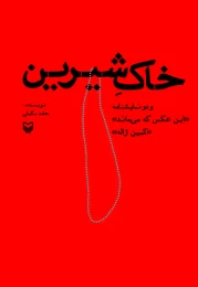 کتاب خاک شیرین - front