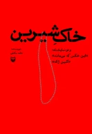کتاب خاک شیرین - تصویر 1