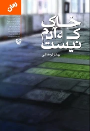 کتاب خاک که آدم نیست - front