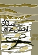 کتاب خرمشهر در اسناد ارتش عراق - تصویر 1