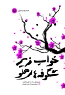 کتاب خواب زیر شکوفه‌های هلو - تصویر 1