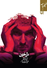 کتاب فیلمنامه دل‌خون