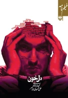 کتاب فیلمنامه دل‌خون - تصویر 1