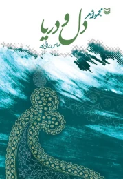کتاب دل و دریا - front