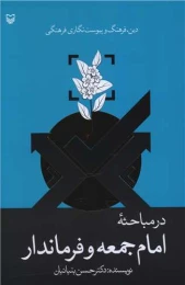کتاب درمباحثه امام جمعه و فرماندار - front