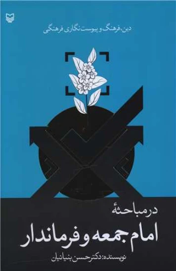 کتاب درمباحثه امام جمعه و فرماندار