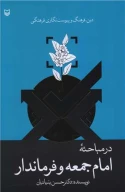 کتاب درمباحثه امام جمعه و فرماندار - تصویر 1