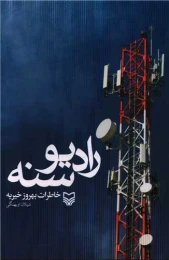 کتاب رادیو سنه