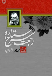 کتاب رجعت‌ سرخ ستاره - front