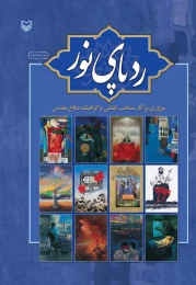 کتاب ردپای نور - front