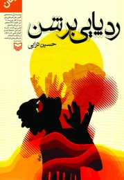 کتاب ردپایی بر شن