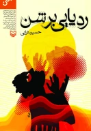 کتاب ردپایی بر شن - تصویر 1