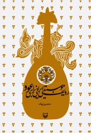 کتاب ردیف موسیقی ایرانی برای عود - front