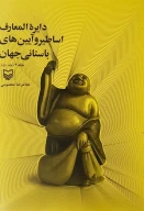 کتاب دایره‌المعارف اساطیر و آیین‌های باستانی جهان - تصویر 1