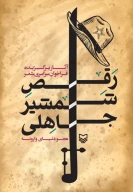 کتاب رقص شمشیر جاهلی - تصویر 1