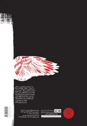 کتاب روزشمار ۱۵ خرداد ۱۳۴۲ - back